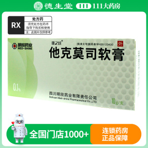 明之欣 他克莫司软膏 0.1%*10g*1支/盒