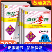 8年级上册 数学+科学 浙教版 八年级/初中二年级 [正版]孟建平浙江考题八年级上册下册语文数学英语科学历史与社会道德与