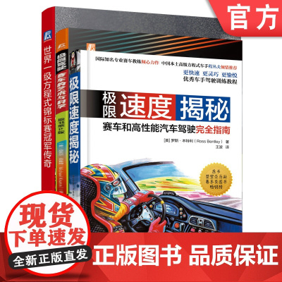 套装 正版 超速的赛车 共3册 极限速度揭秘 赛车和高性能汽车驾驶完全指南+赛车的艺术与科学+世界一级方程式锦标赛冠