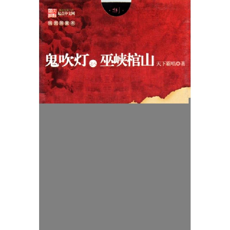 正版新书]鬼吹灯之八巫峡棺山(插图限量本)天下霸唱978753963360