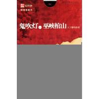 正版新书]鬼吹灯之八巫峡棺山(插图限量本)天下霸唱978753963360