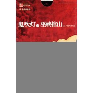 正版新书]鬼吹灯之八巫峡棺山(插图限量本)天下霸唱978753963360