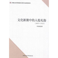 音像文化新潮中的人伦礼俗:1895-19罗检秋著