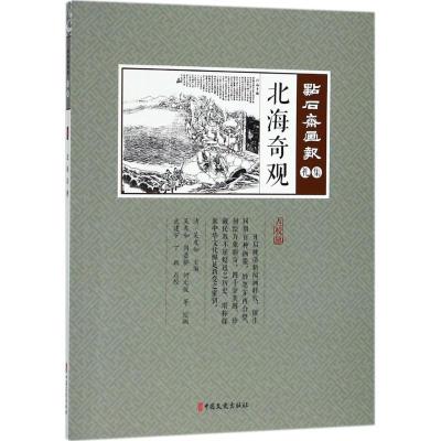 正版新书]北海奇观吴友如9787520502795