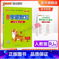 语文 三年级下 [正版]小学学霸默写三年级语文上册下册人教版同步专项训练听写本知识点生字词语单元知识总结汇总练习默写能手