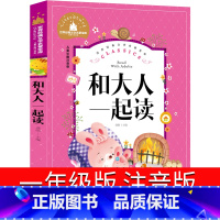 [正版]和大人一起读一年级注音版上册快乐读书吧下册曹文轩统编版人教语文课外书小学生阅读书籍应急管理出版社