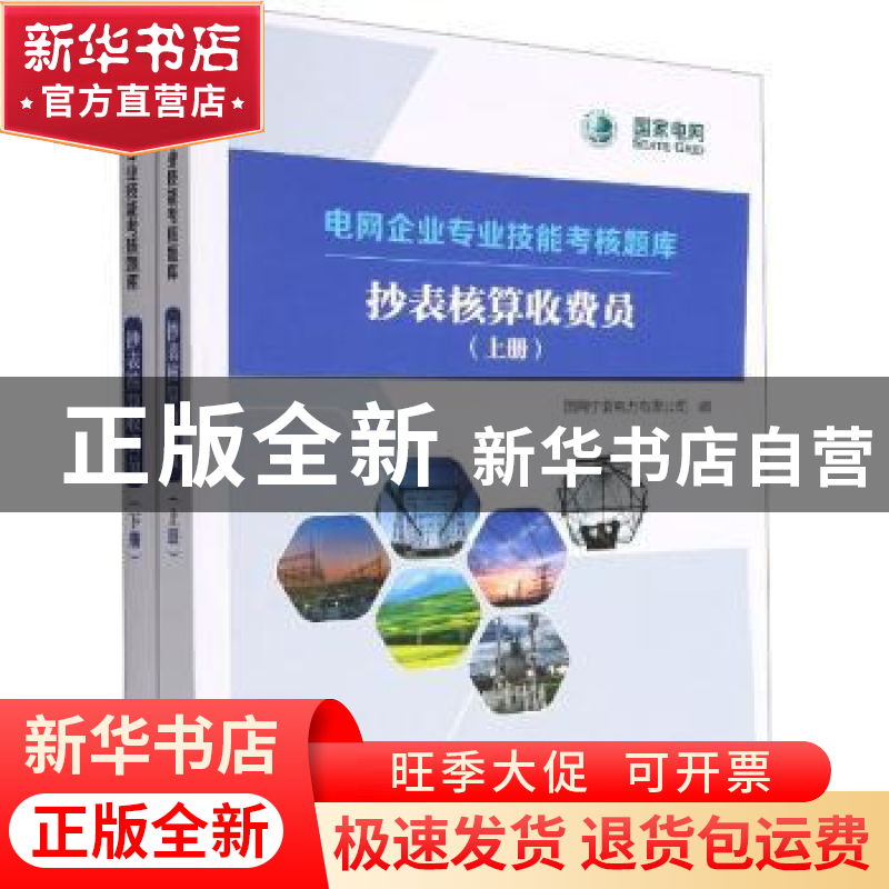 正版 电网企业专业技能考核题库 抄表核算收费员 国网宁夏电