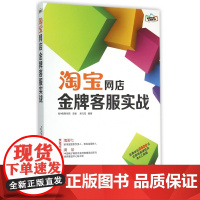 淘宝网店金牌客服实战/金牌电商运营系列