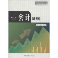 正版新书]会计基础无 著9787312033735