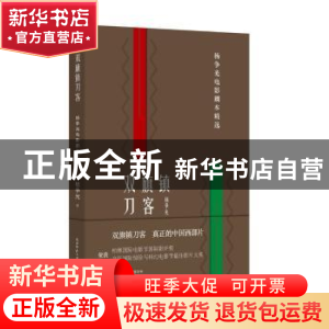正版 双旗镇刀客:杨争光电影剧本精选 杨争光著 陕西师范大学出