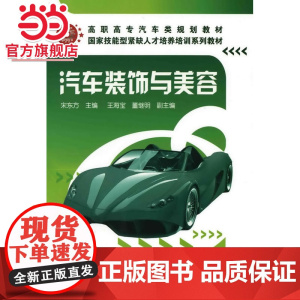 汽车装饰与美容(宋东方)