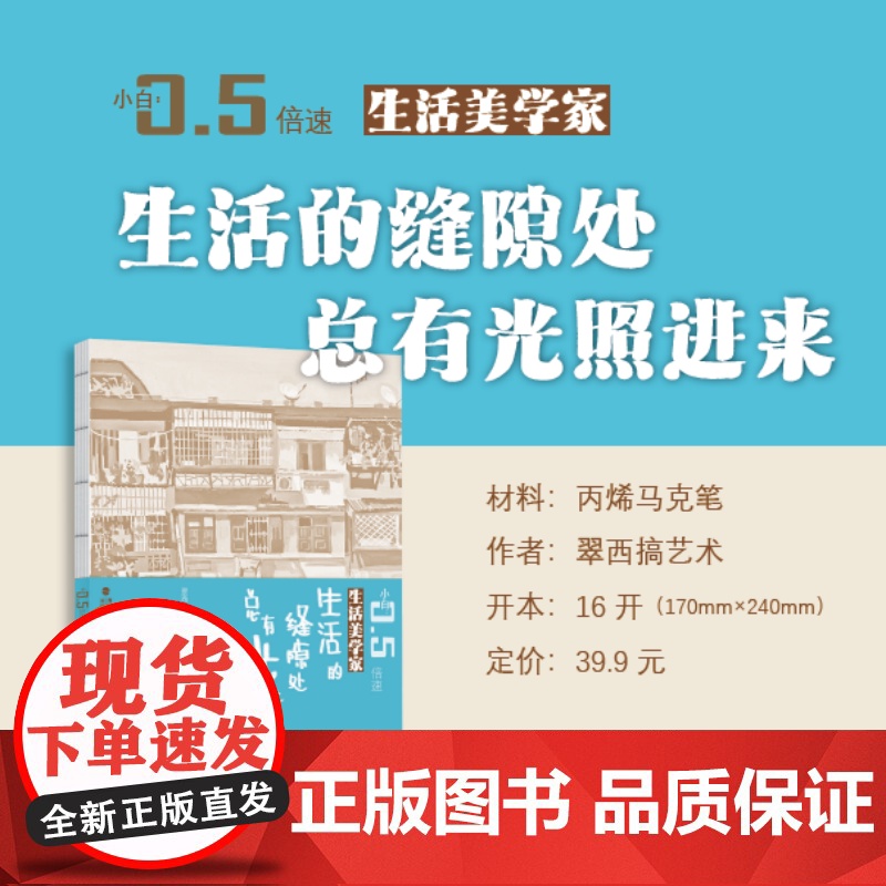 书附视频教程]生活的缝隙处总有光照进来 生活美学家系列 小白0.5倍速丛书 小白零基础 丙烯马克笔 超软油画棒 彩铅 绘