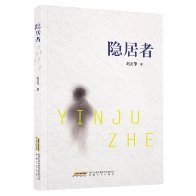 [N]隐居者-9787539671734