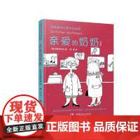 世界童书大师经典作品·亲爱的奶奶 注音版
