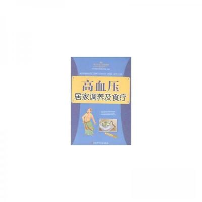 正版新书]高血压居家调养及食疗养生堂慢性病保健课题组 编著97