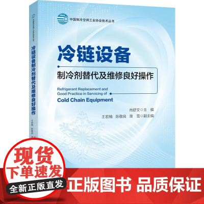 冷链设备制冷剂替代及维修良好操作 冷链设备制冷剂替代及维修良好操作环境保护与冷链冷链设备基本原理冷链设备的常见故障及处理