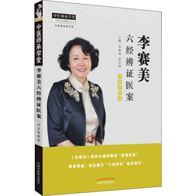 醉染图书李赛美六经辨医案9787513255110