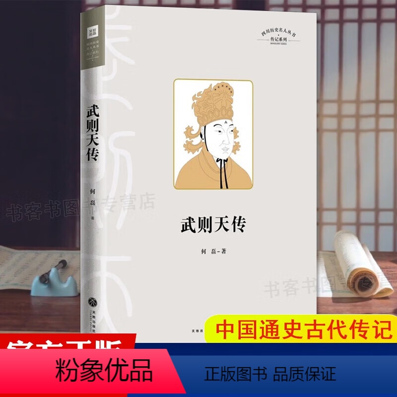 武则天传 [正版]武则天传 武则天传讲述一代女皇武则天孤独绝凡的人生 中国通史人物传记历史类中国古代皇帝传记书籍