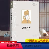 武则天传 [正版]武则天传 武则天传讲述一代女皇武则天孤独绝凡的人生 中国通史人物传记历史类中国古代皇帝传记书籍