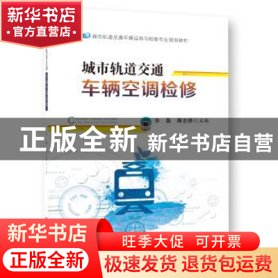 正版 城市轨道交通车辆空调检修 许磊,蒋志侨主编 西南师范大学