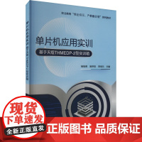 单片机应用实训:杨祖荣,姚声阳,李培元 编 大中专理科计算机 大中专 化学工业出版社