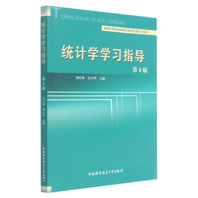 统计学学习指导(第4版普通高等教育省级规划教材配套学习指导)