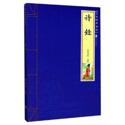 正版新书]诗经/国学经典诵读校注:崇贤书院9787559602121