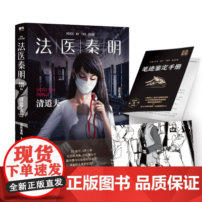 (赠笔迹鉴定手册+胶卷碎片)法医秦明 清道夫 芒果台热播综艺初入职场的我们法医季收录法医报考指南 侦探悬疑