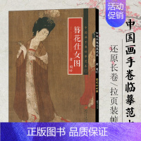 簪花仕女图 [正版]中国画手卷临摹范本清明上河图富春山居图朝元仙仗图簪花仕女图折页画册册页长卷历代名家绘画作品
