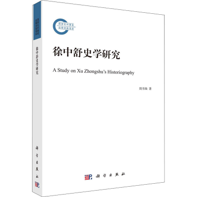 醉染图书徐中舒史学研究9787030726339