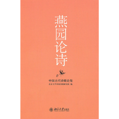 醉染图书燕园论诗——中国古代诗歌论集9787301097076