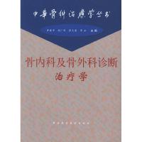 正版新书]骨内科及骨外科诊断治疗学(中华骨科治疗学丛书)曹建
