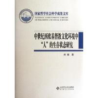正版新书]中世纪西欧基督教文化环境中人的生存状态研究刘城9787
