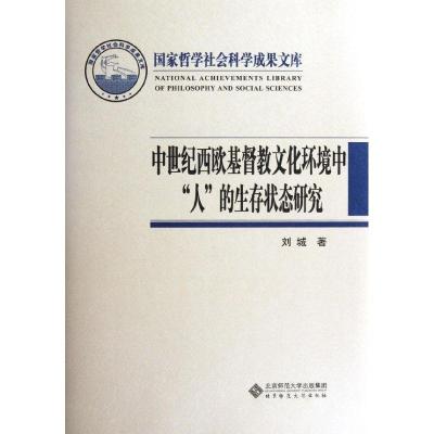 正版新书]中世纪西欧基督教文化环境中人的生存状态研究刘城9787