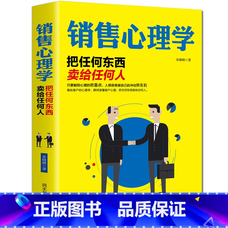[正版]销售心理学把任何东西卖给任何人懂点心理学与读心术把话说到客户心里营销销售技巧推销员保险书籍书排行榜XK