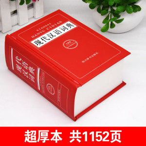 超厚!中小学生专用现代汉语词典全新版初中高中生多全功能工具书新华成语四字词语字典组词造句大全带拼音解