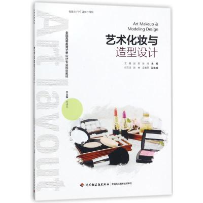 艺术化妆与造型设计(全国高等教育艺术设计专业规划教材)