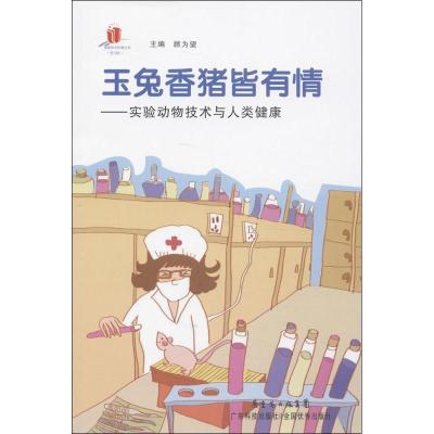 正版新书]玉兔香猪皆有情:实验动物技术与人类健康顾为望978753