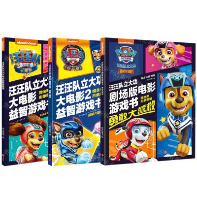 [N]汪汪队立大功大电影益智游戏系列(全3册)-1183033