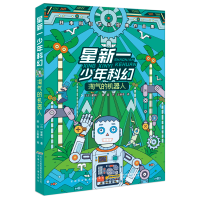 醉染图书星新一少年科幻 淘气的机器人9787539798400