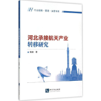 正版新书]河北承接航天产业转移研究陶瑞9787513034821