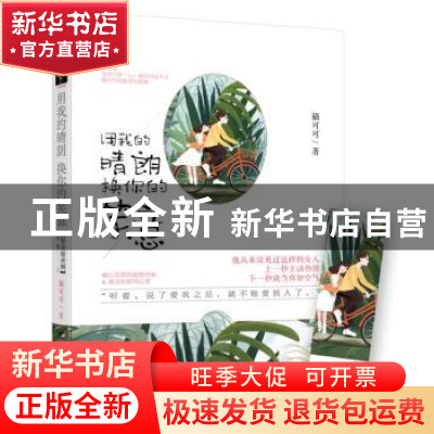 正版 用我的晴朗换你的笑意 猫可可著 百花洲文艺出版社 97875500