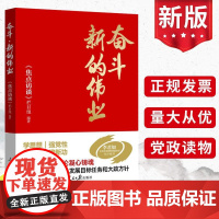 奋斗 新的伟业 人民日报出版社