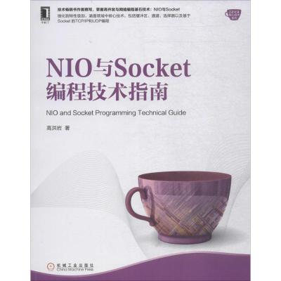 正版新书]NIO与Socket编程技术指南高洪岩9787111604068