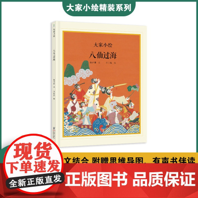 大家小绘:八仙过海 神话绘本 民间传说 经典故事 非遗文化 童立方出品