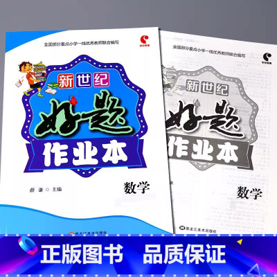好题作业本 数学[人教版] 五年级下 [正版]小学生好题作业本一二三四五六年级上册下册语文数学英语人教版苏教北师大青岛版