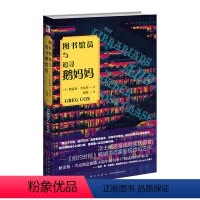 [正版] 图书馆员与追寻鹅妈妈 浮士德终身成就奖新星出版社奇幻小说美剧改编幻想文学书籍