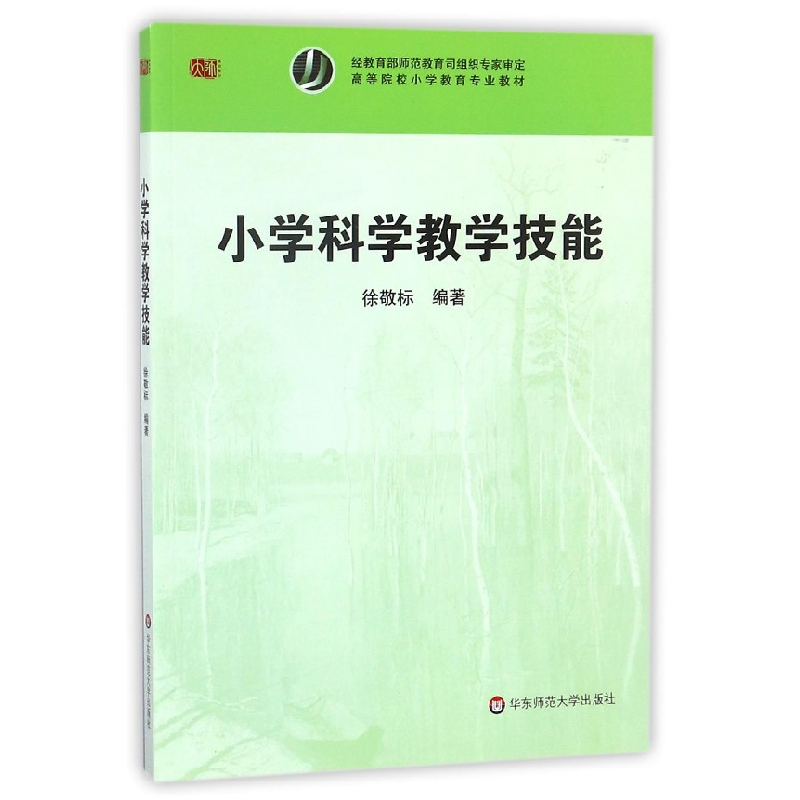 音像小学科学教学技能(高等院校小学教育专业教材)编者:徐敬标
