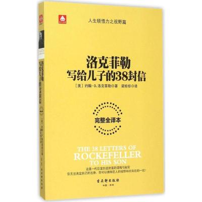 新华书店-洛克菲勒写给儿子的38封信（完整全译本）