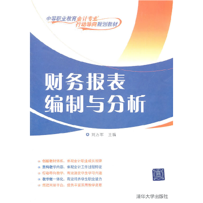 正版新书]财务报表编制与分析刘万军 主9787302258087